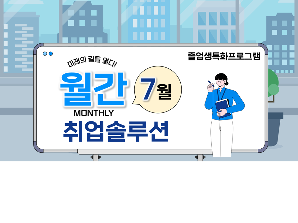 [졸특] 2025 월간 취업솔루션(7월)