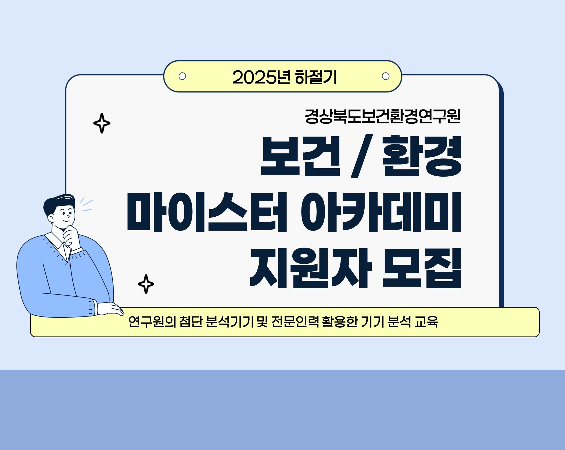 [경북보건환경연구원] 2025 하절기 보건·환경 마이스터 아카데미