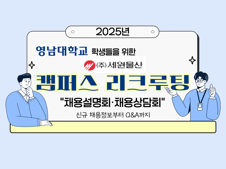 [수료처리無] 2025 (주)세원물산 캠퍼스 리크루팅