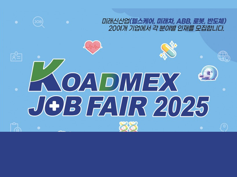 [대구경북첨단의료산업진흥재단] KOADMEX JOB FAIR 2025
