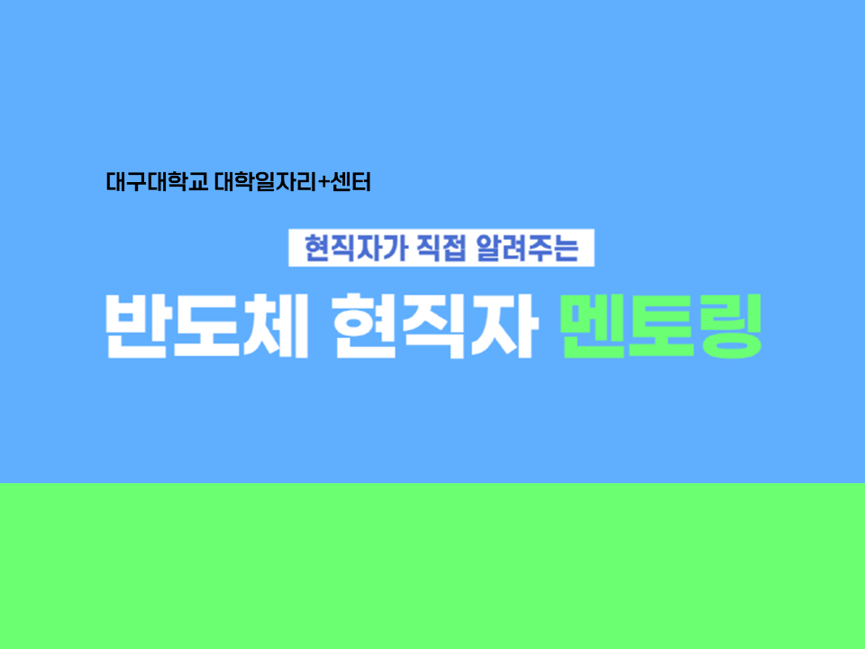 [대구대학교] 2025 반도체 부문 현직자 멘토링