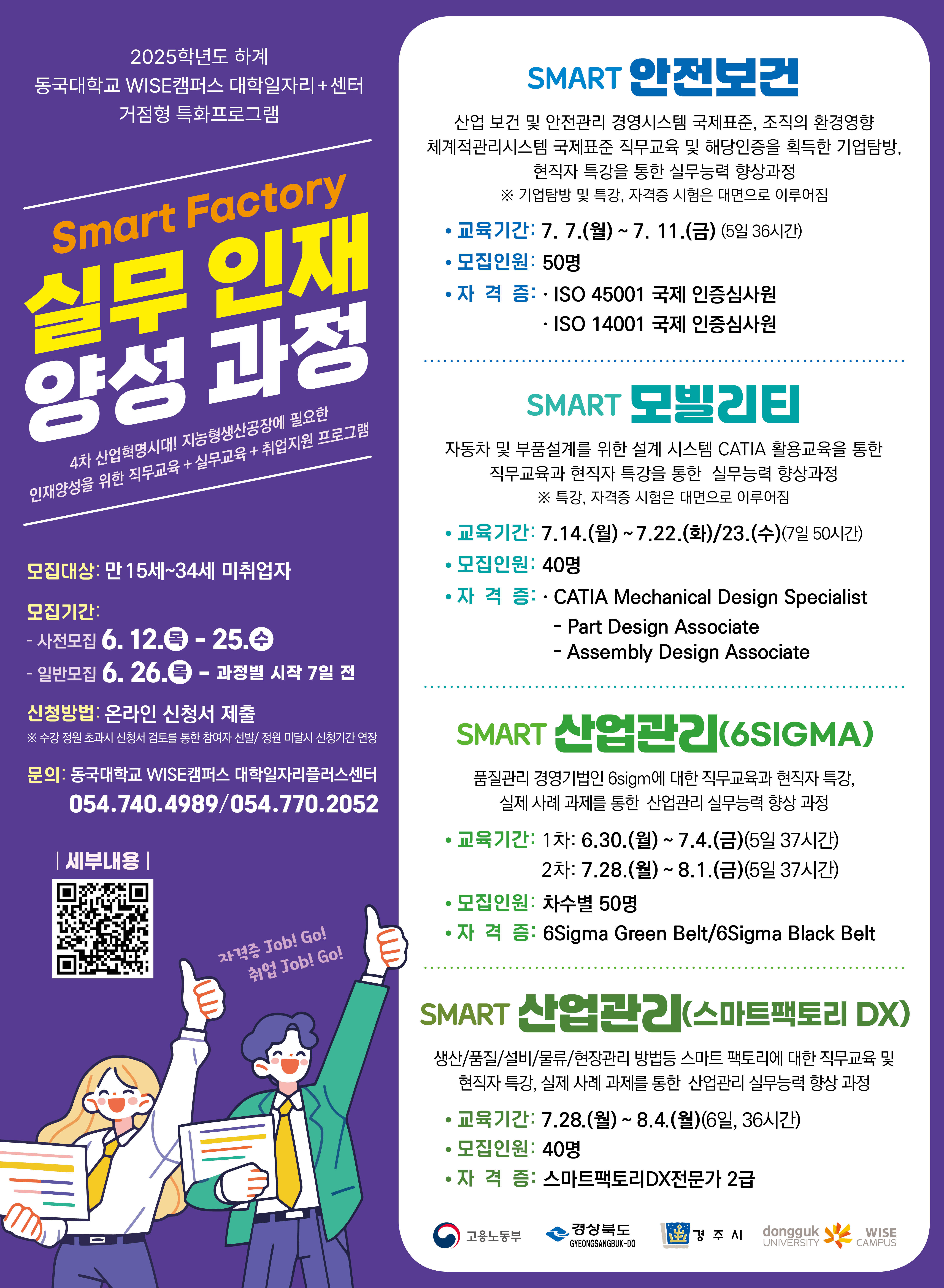 [동국대학교 WISE캠퍼스] 스마트팩토리 실무 인재 양성 과정
