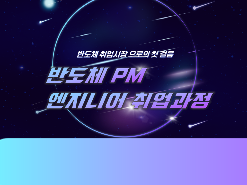2025 상반기 반도체 PM 엔지니어 취업과정