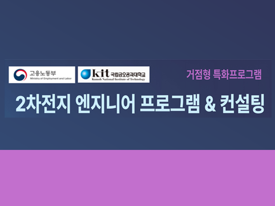 [금오공과대학] 2차전지 엔지니어 프로그램 교육생 모집