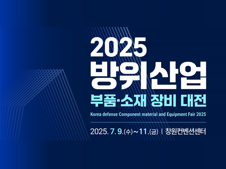 [국방기술진흥연구소] 2025년 방위산업 채용정보 박람회