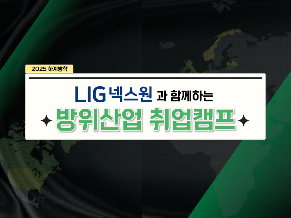 2025 하계방학 LIG넥스원과 함께하는 방위산업 취업캠프