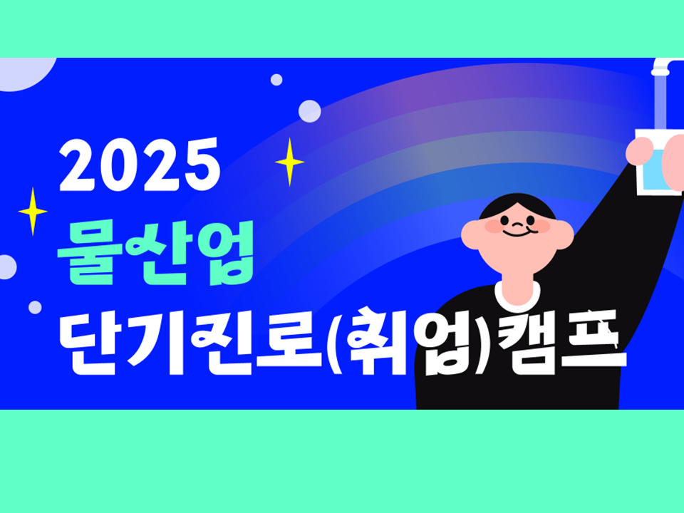 [한국상하수도협회] 2025년 물산업 단기 진로(취업)캠프