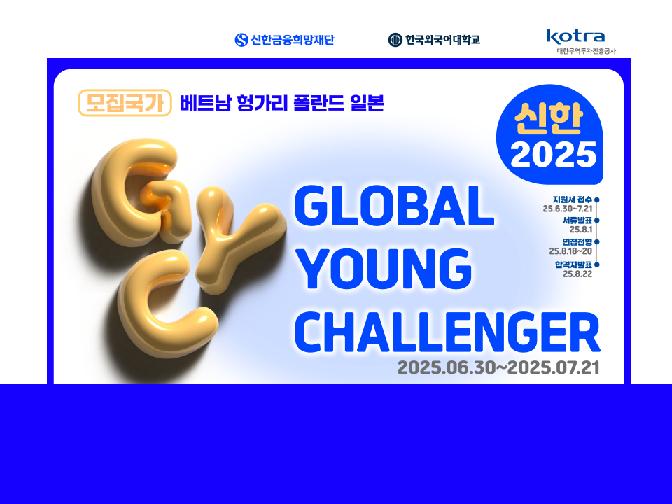 [한국외국어대학교] 2025 Global Young Challenger