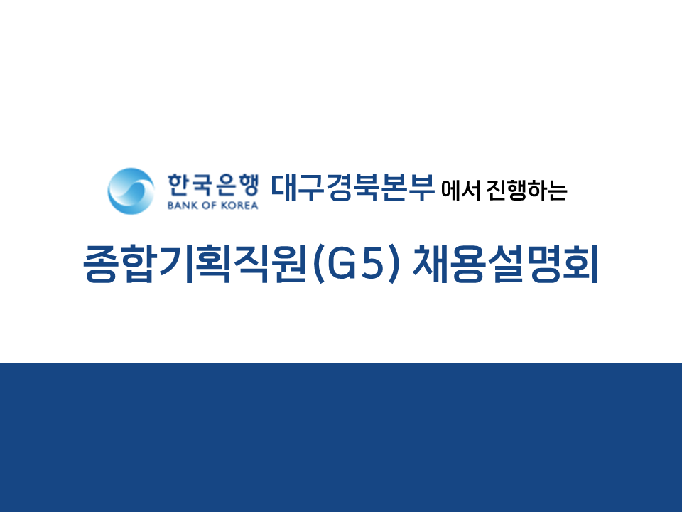 2026년도 「한국은행 대구경북본부」 종합기획직원(G5) 채용설명회 