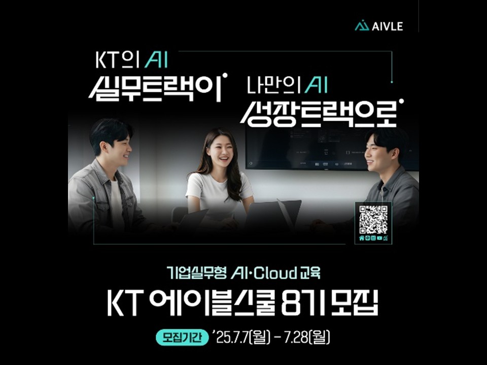 [KT] AIVLE SCHOOL (에이블스쿨) 8기 모집 - 지역추천제