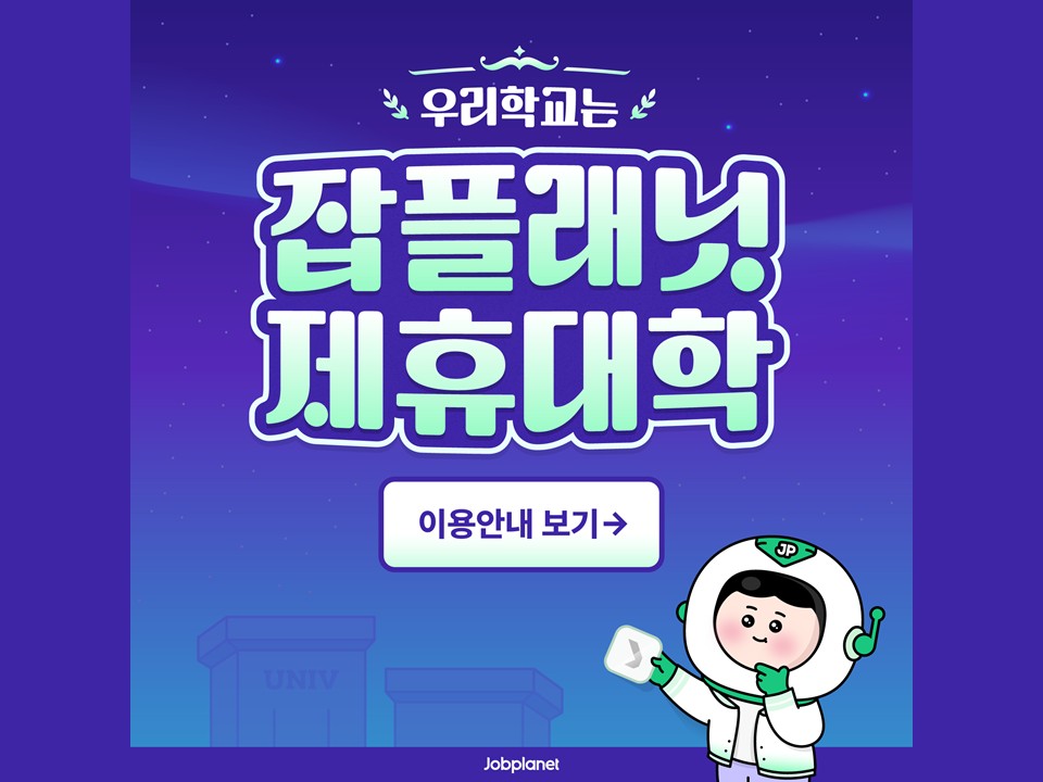 잡플래닛x영남대학교 온라인 취업 솔루션 콘텐츠