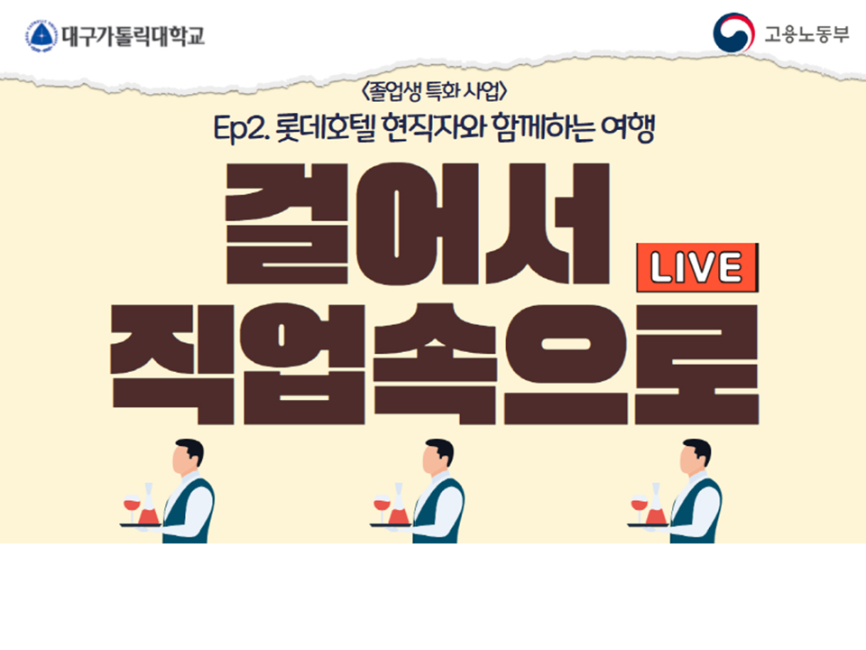 [대구가톨릭대학교] 걸어서 직업속으로(EP2.롯데호텔 현직자와 함께하는 여행)