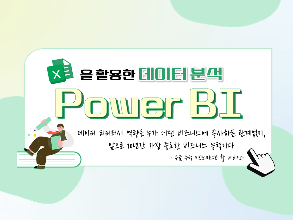[재맞고] 2025 엑셀을 활용한 데이터분석 「Power BI」교육