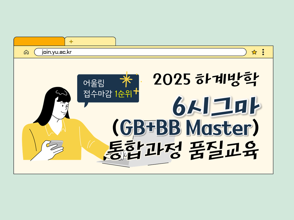 2025 하계방학 6시그마(GB+BB Master) 통합과정 품질교육