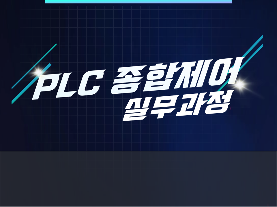 2025 하계방학 PLC 종합제어 실무과정