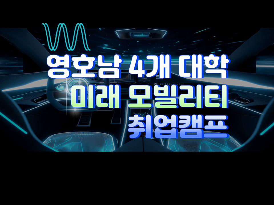 2025 하계방학 영호남 4개 대학 미래 모빌리티 취업캠프