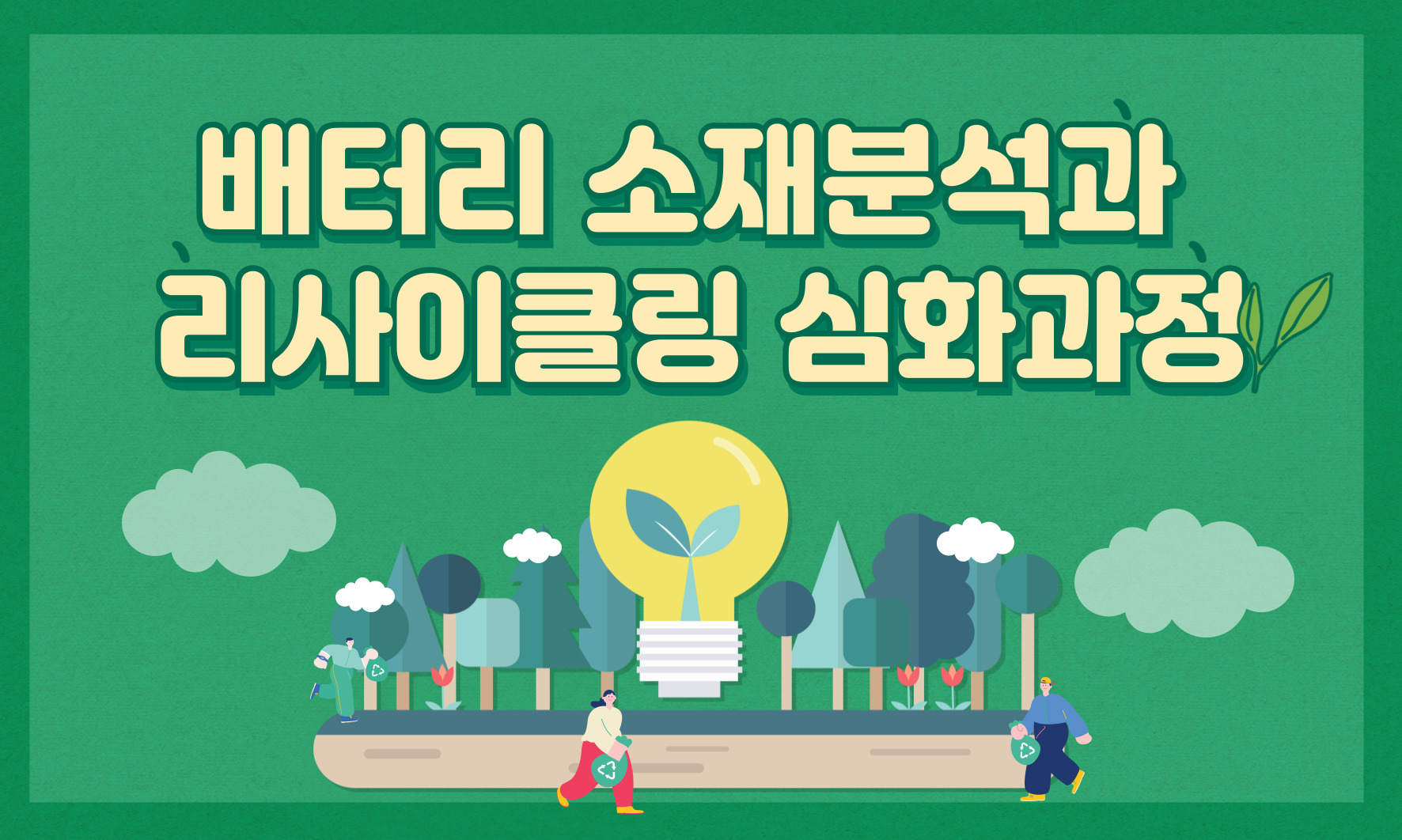 [한국배터리아카데미] 배터리 소재분석과 리사이클링 심화과정