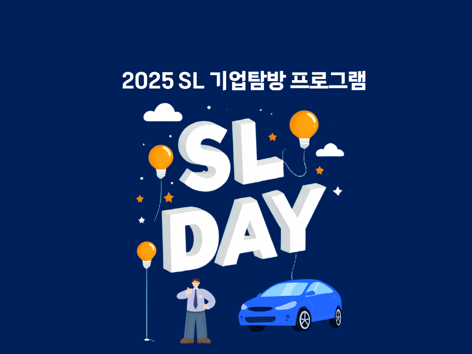 2025 에스엘(SL) 기업탐방 프로그램 