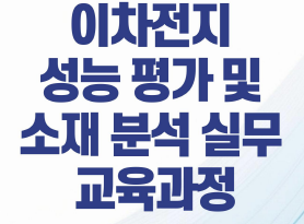코인셀 실습 기반 이차전지 성능 분석 실무 과정
