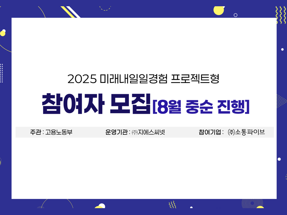 2025 미래내일일경험 프로젝트형 (㈜소통파이브) 참가자 모집