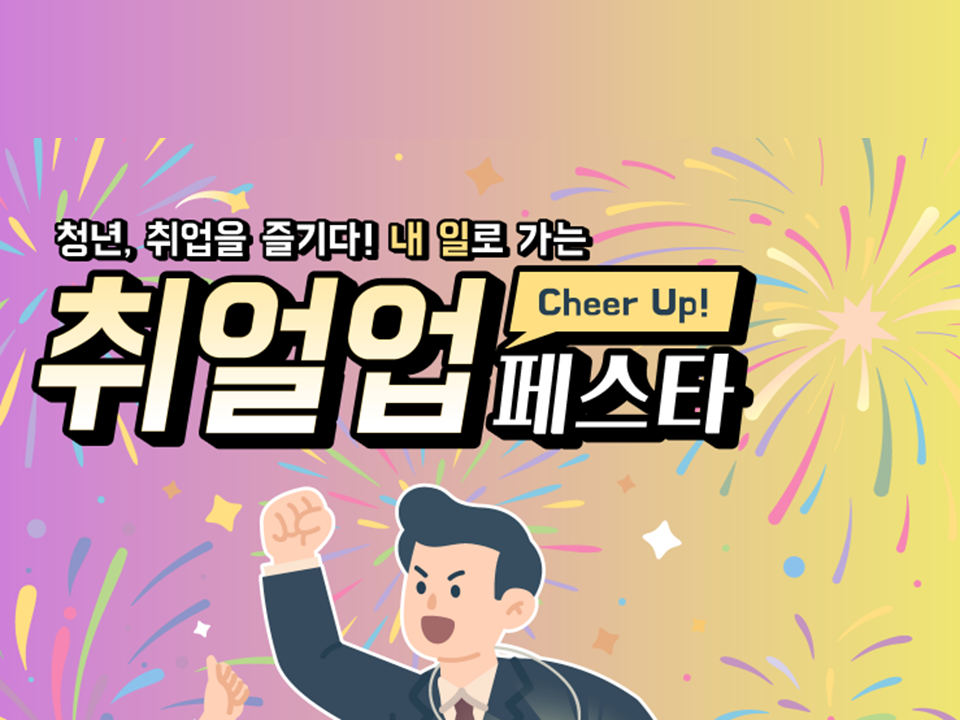 [서울 구로구] 구로 청년이룸 취얼업 페스타