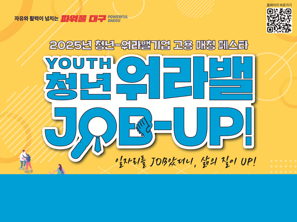 [대구광역시] 2025 청년-워라벨기업 고용 매칭 페스타(청년 워라벨 JOB-UP)