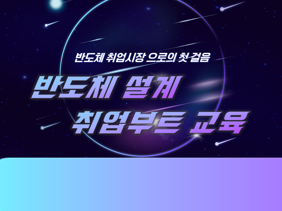 2025 반도체 설계 취업부트 교육 (반도체 직무 아카데미)