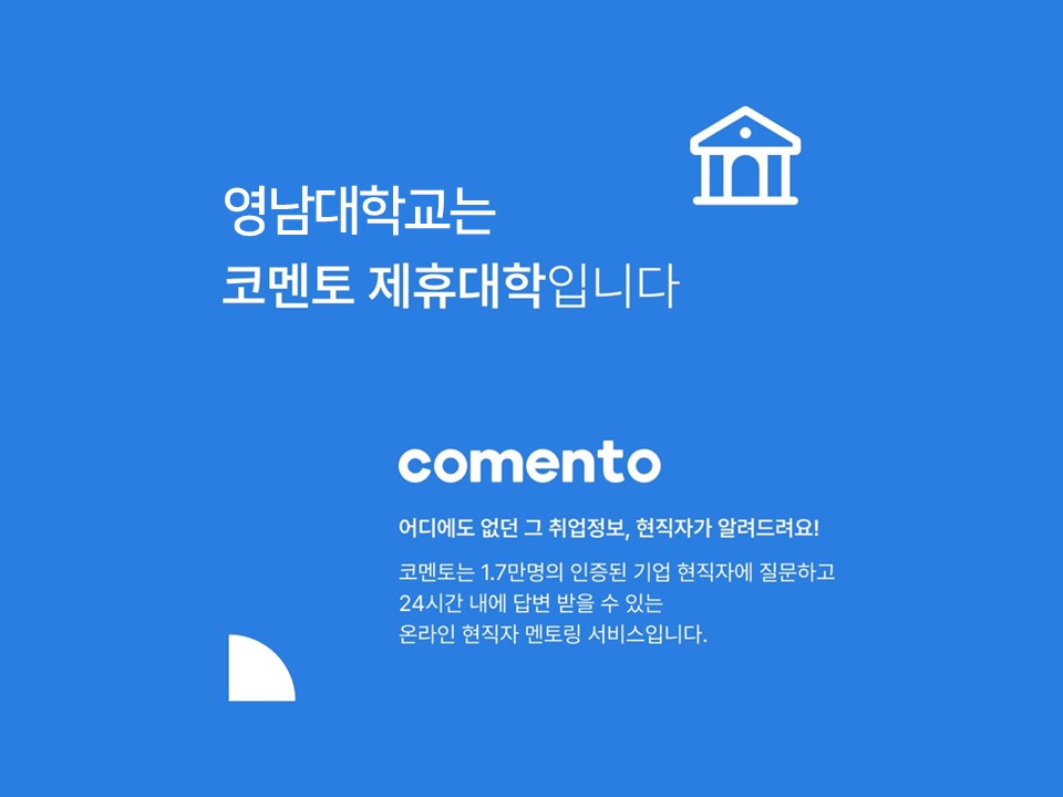 코멘토x영남대학교 온라인 취업 멘토링 콘텐츠