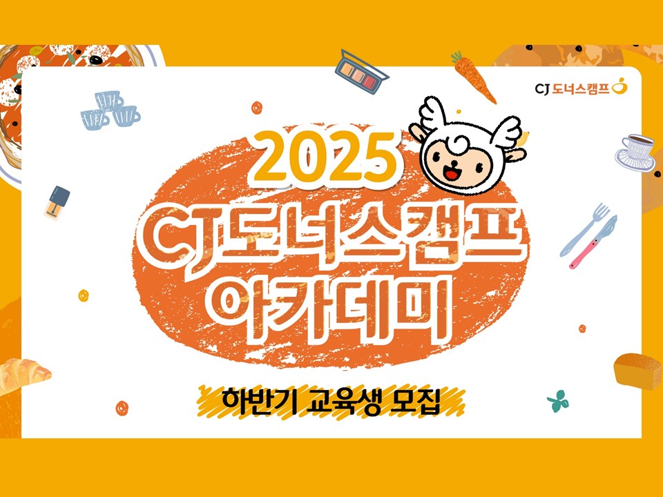 [CJ나눔재단, CJ계열사 채용] CJ도너스캠프 아카데미 2025 하반기 교육생 모집