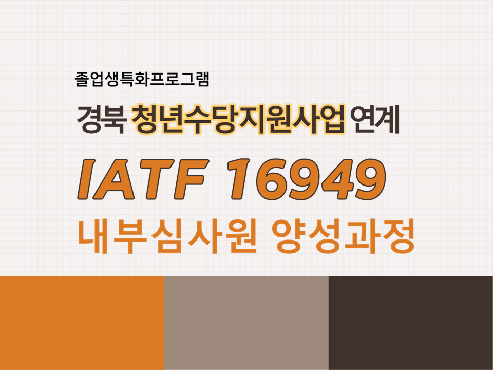 [졸특] IATF16949 내부심사원 양성과정(경북 청년수당지원사업 연계) 
