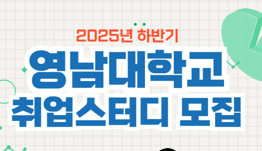 [졸특] 2025학년도 전분야 취업스터디 신규 모집