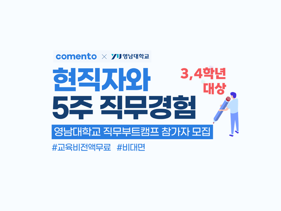 2025학년도 2학기 온라인 현직자 직무부트캠프 with 코멘토