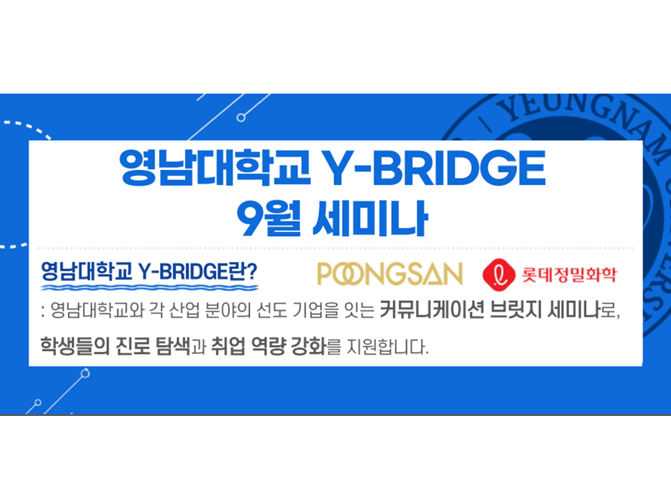 [기업 채용설명회] 2025 영남대학교 Y-BRIDGE 9월 세미나