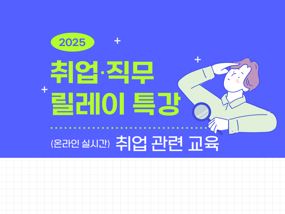 2025 취업·직무 릴레이 특강 - 취업관련 교육