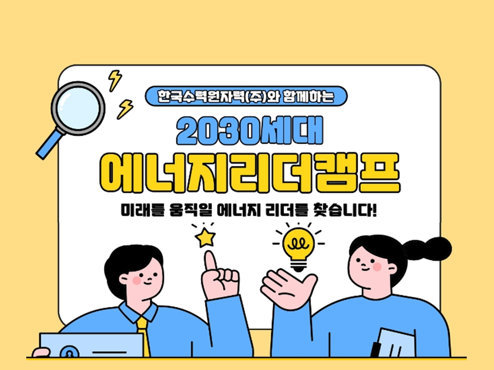 2025 2030세대 에너지리더캠프(with 한국수력원자력)