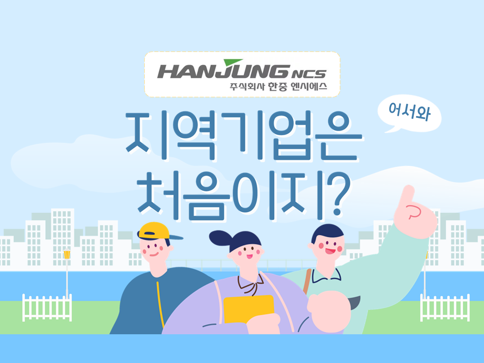 2025 지역우수 기업 탐방 프로그램 (한중엔시에스)