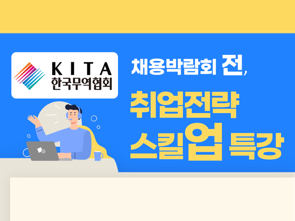 [재맞고] 2025 한국무역협회 채용박람회 전, 취업전략 스킬 업! 특강