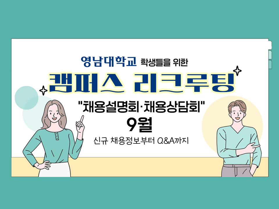 [재맞고] 2025년 9월 대학 캠퍼스 리쿠르팅(채용설명회&채용상담회)