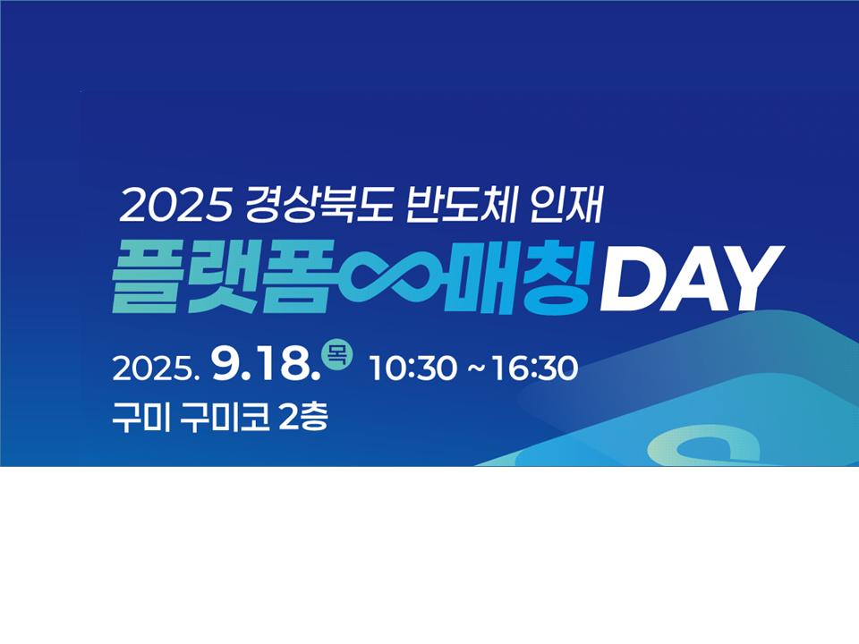 [반도체특성화대학사업단] 경상북도 반도체 인재 플랫폼 매칭 DAY