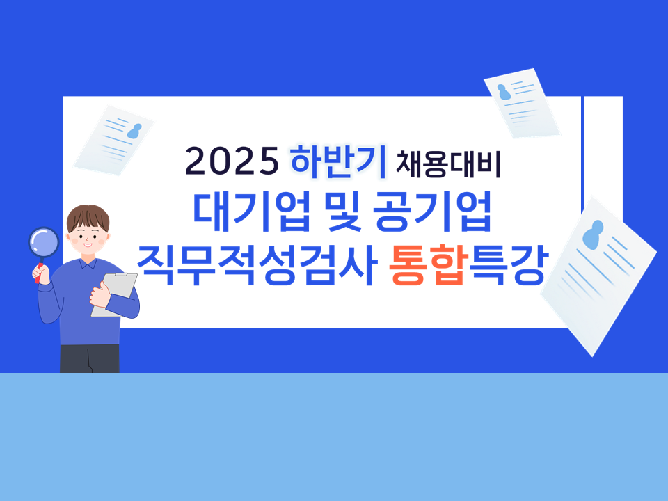 2025 하반기 대기업 및 공기업 직무적성검사 통합특강