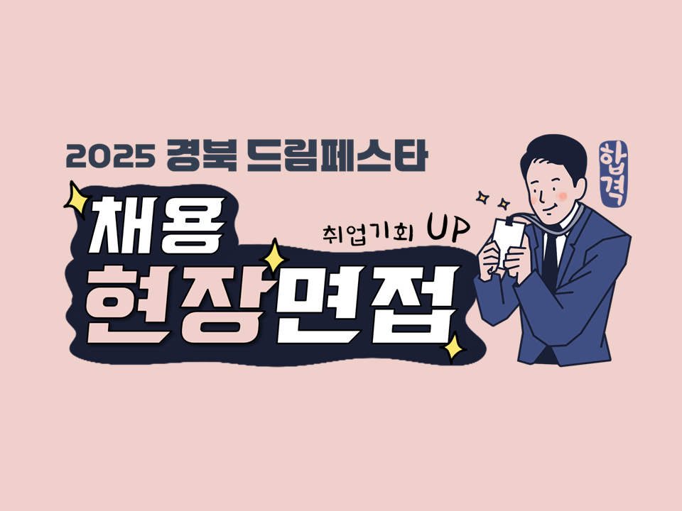 2025 경북 드림페스타-채용현장면접