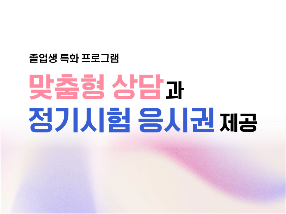 [졸특] 2025 맞춤형 상담과 정기시험 응시권 제공