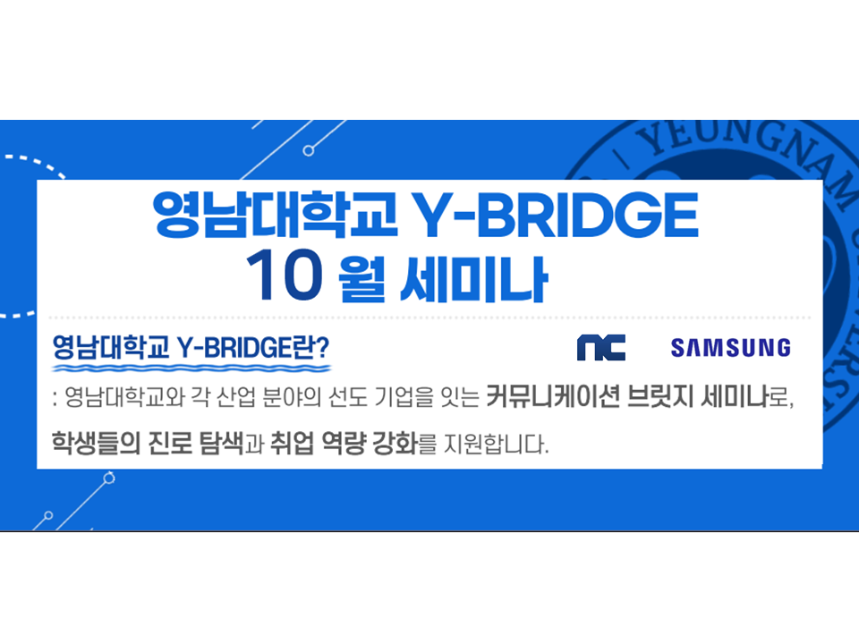 [기업 채용설명회] 2025 영남대학교 Y-BRIDGE 10월 세미나