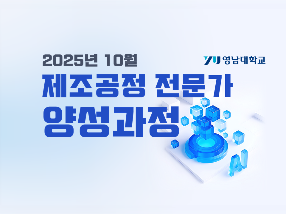 2025년 10월 제조공정 전문가 양성과정 (반도체 직무 아카데미)