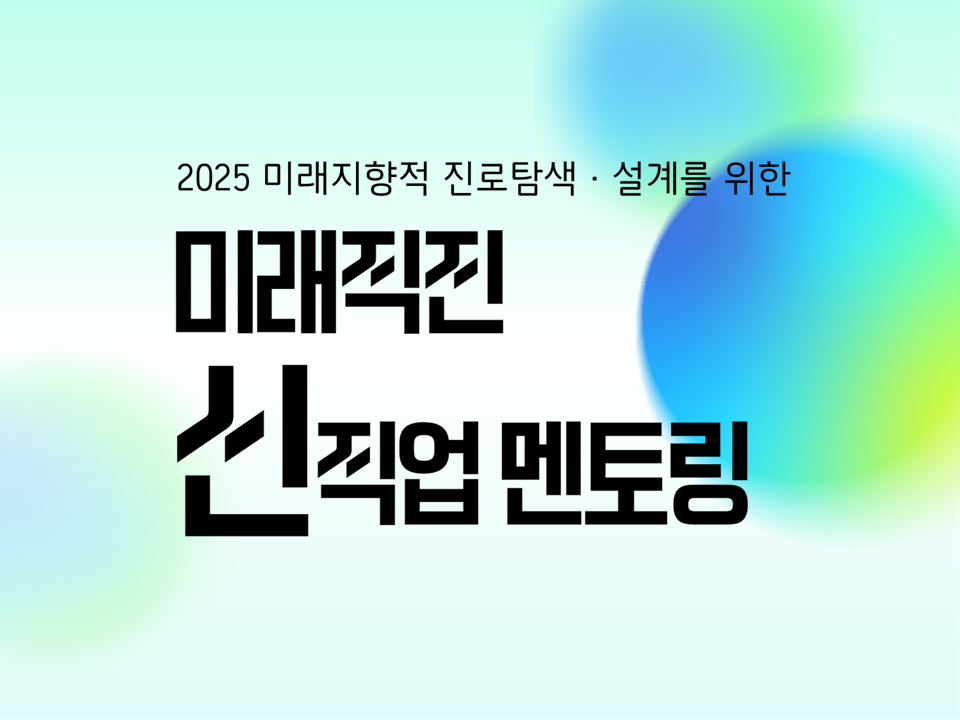 [재맞고] 2025 미래직진 신직업 멘토링