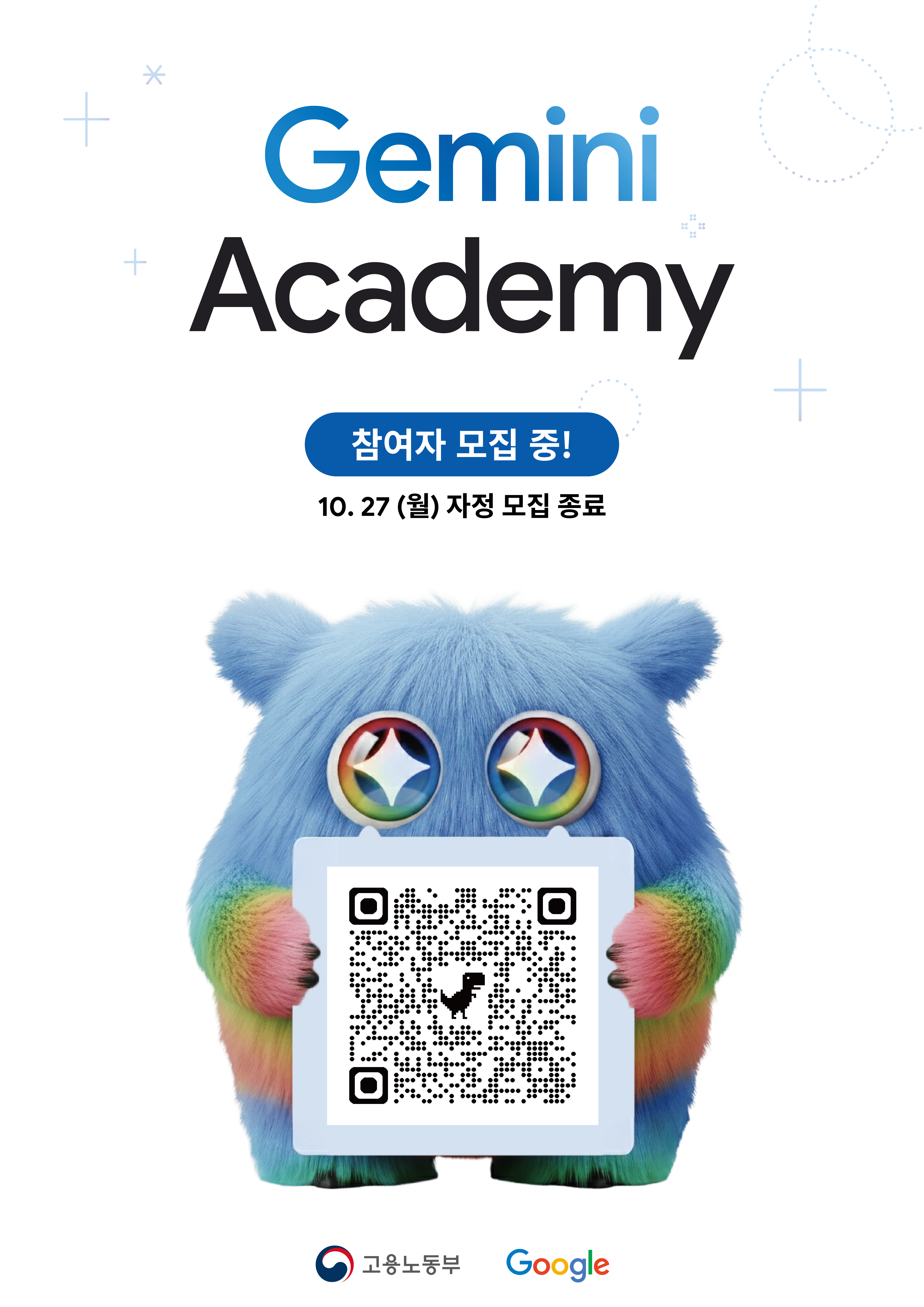 [고용노동부]Gemini Academy 프로그램 참여 안내