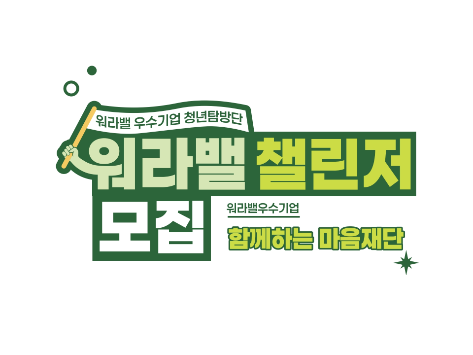 [대구광역시] 워라밸 챌린저 모집-함께하는 마음재단
