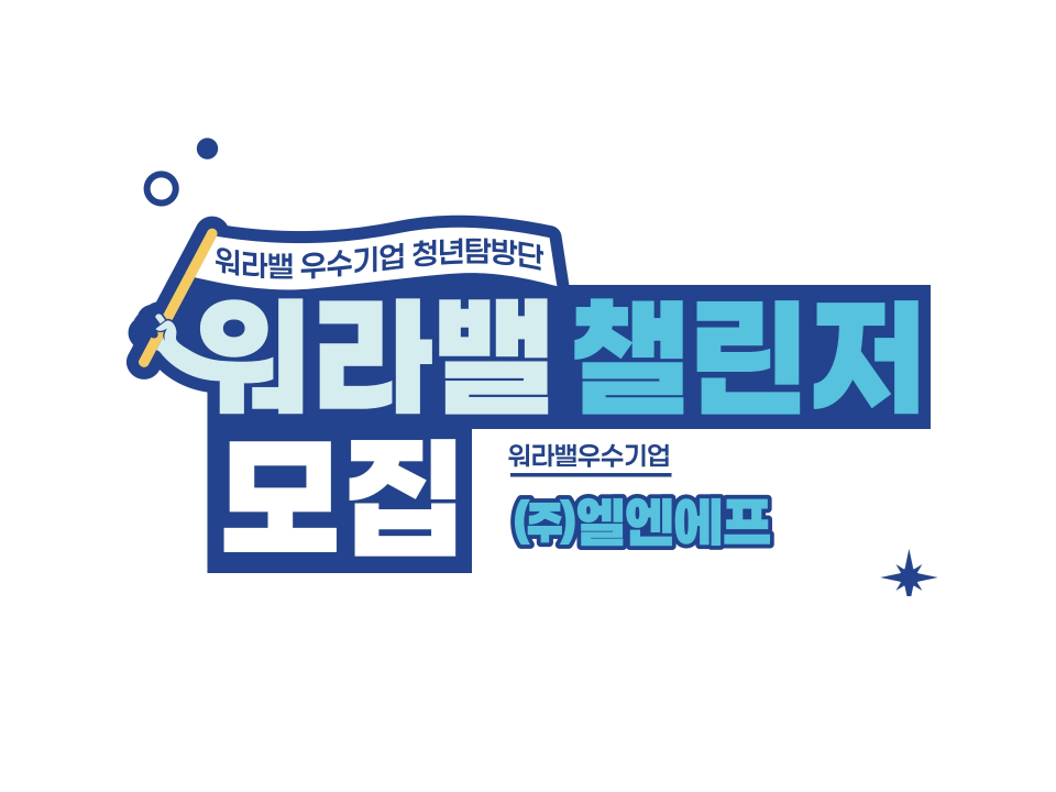 [대구광역시] 워라밸 챌린저 모집-(주)엘엔에프