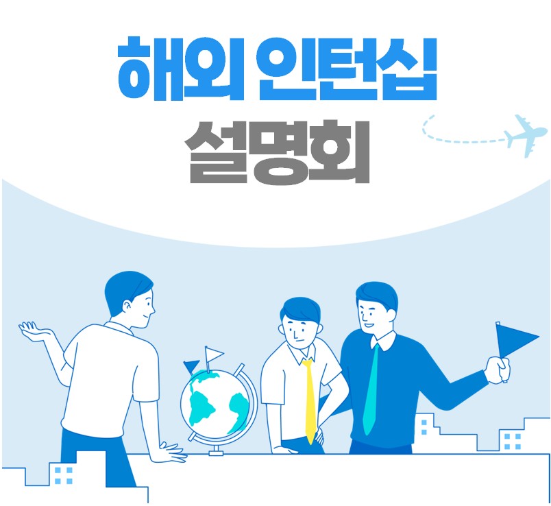 해외 인턴십 설명회