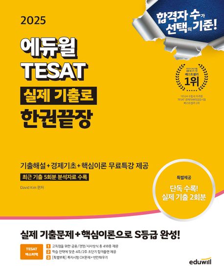 2025 TESAT 교재 무료 배포 안내(선착순 29명)